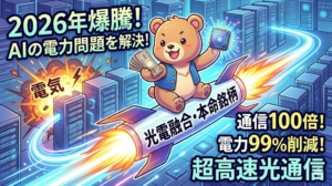 【2026年爆騰】AIの限界を突破する「光電融合」本命銘柄6選！データセンターの電力危機を救うのは日本株だ！ | 【AIくまちゃん投資ブログ